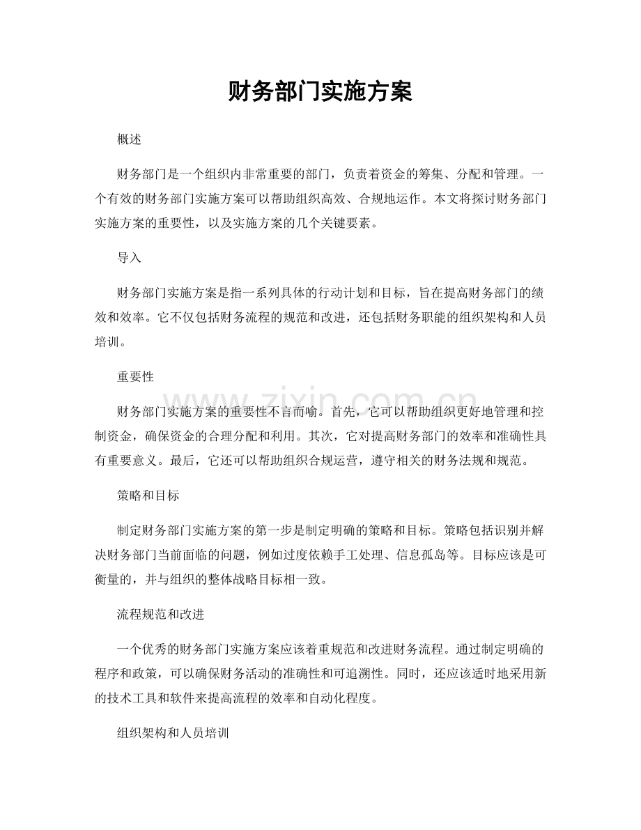 财务部门实施方案.docx_第1页