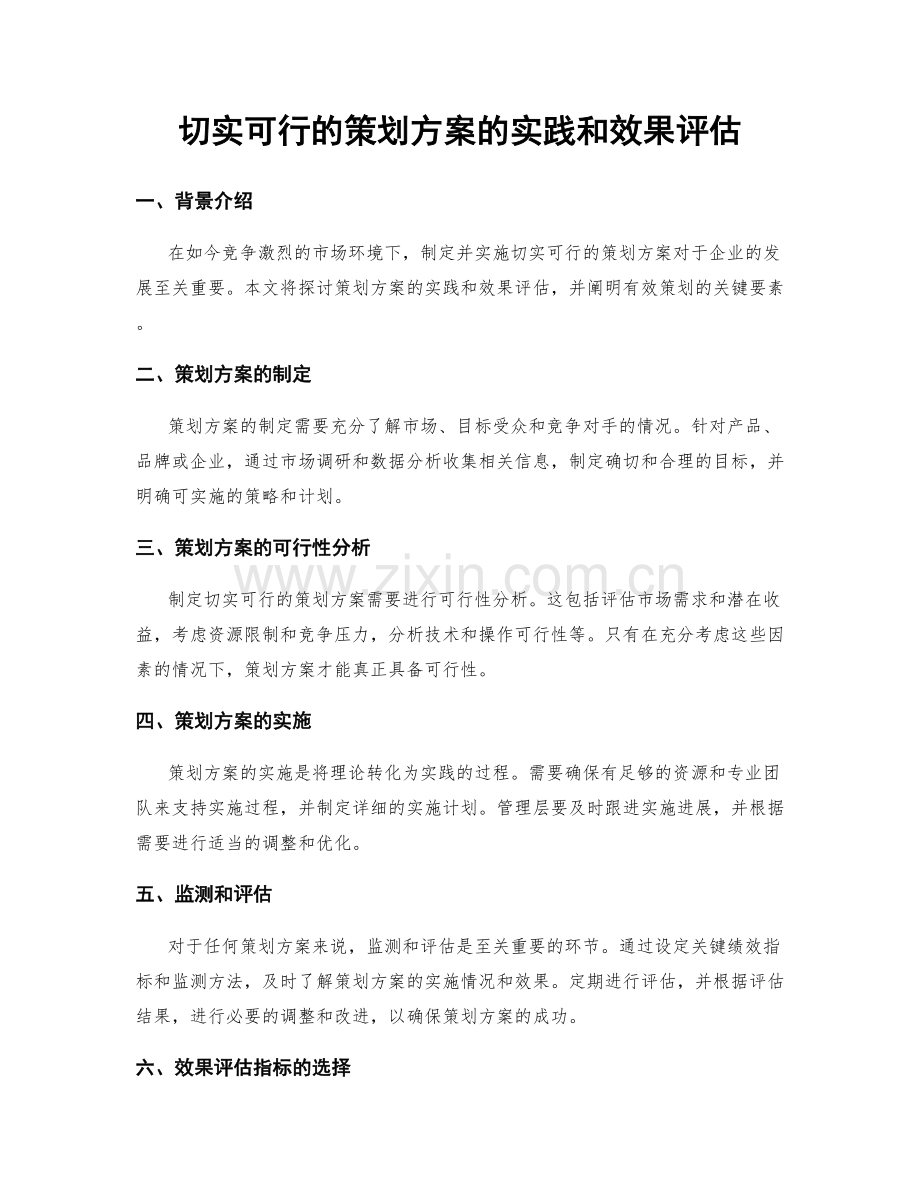 切实可行的策划方案的实践和效果评估.docx_第1页