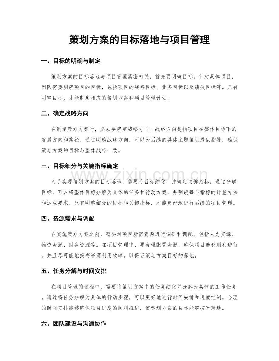 策划方案的目标落地与项目管理.docx_第1页