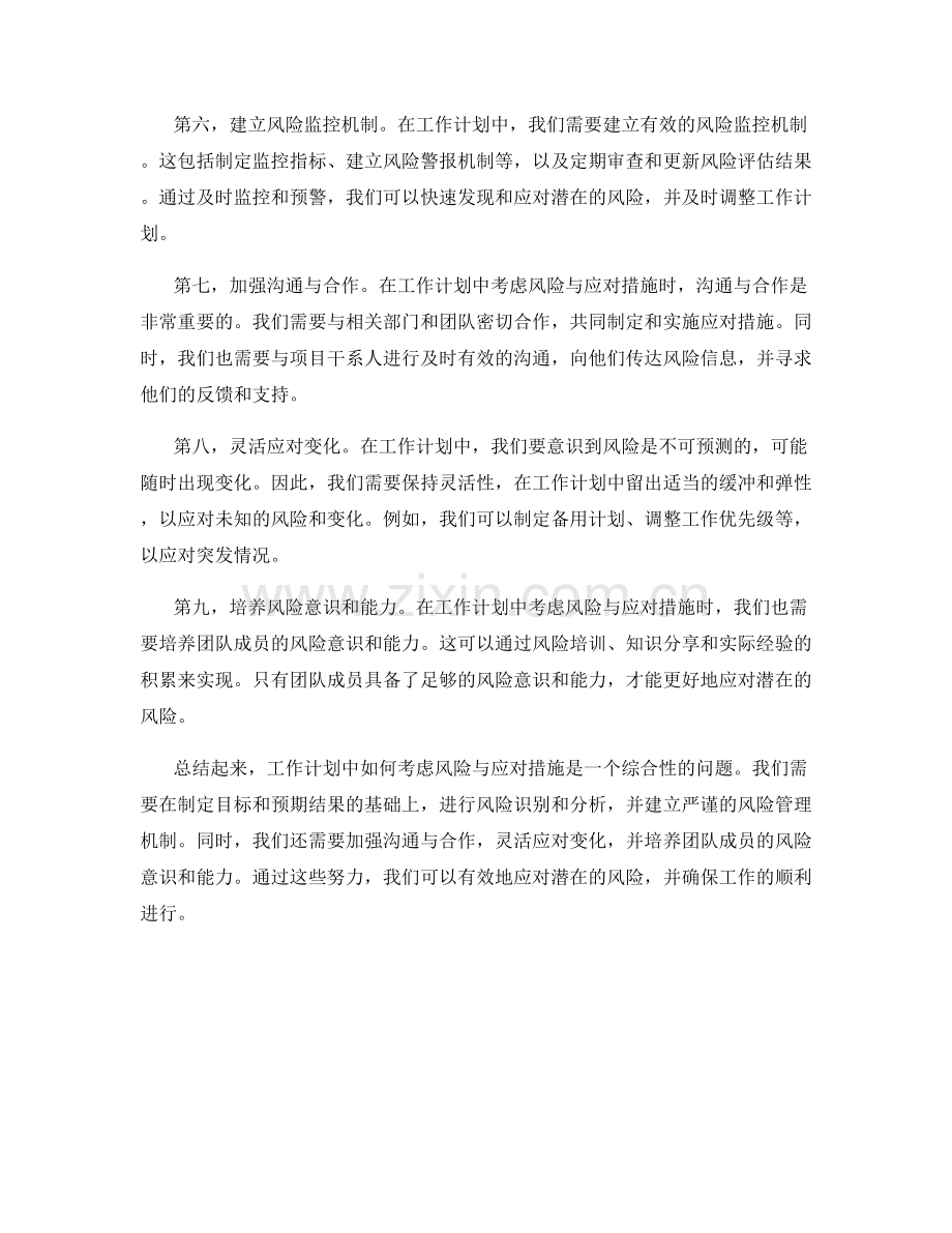 工作计划中如何考虑风险与应对措施.docx_第2页