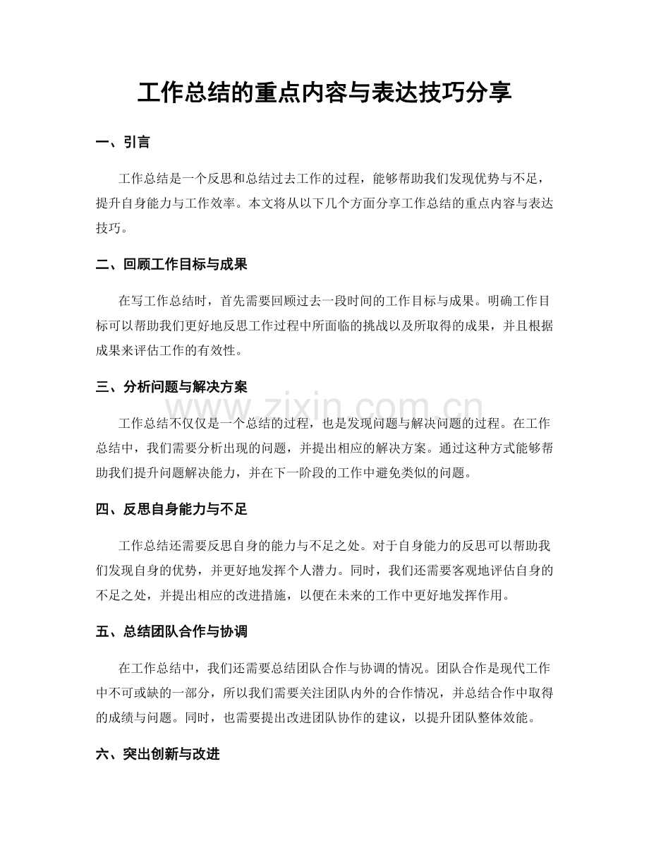 工作总结的重点内容与表达技巧分享.docx_第1页