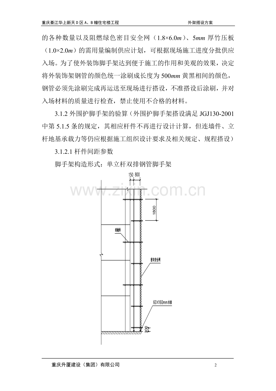 高层建筑施工外脚手架施工方案实例.doc_第2页