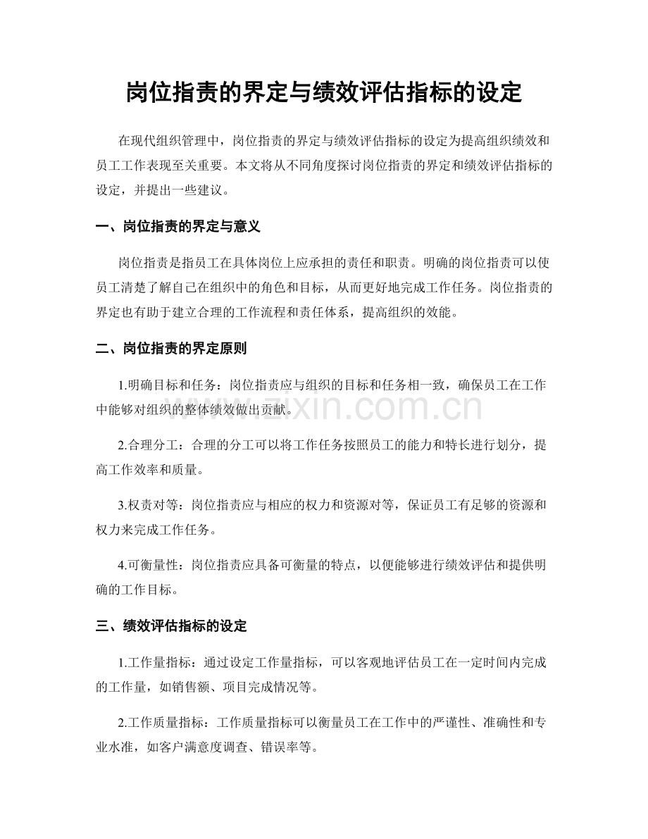 岗位指责的界定与绩效评估指标的设定.docx_第1页