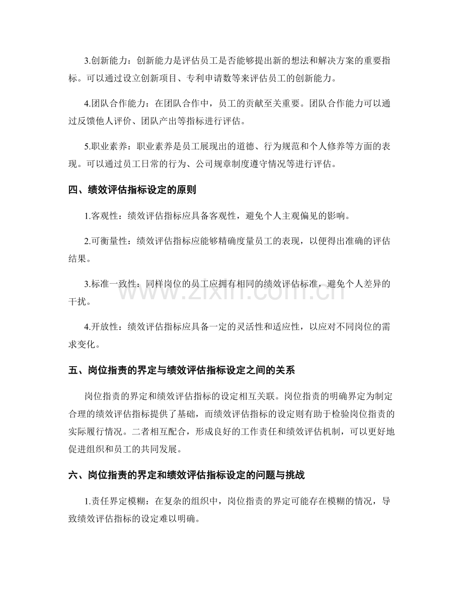 岗位指责的界定与绩效评估指标的设定.docx_第2页