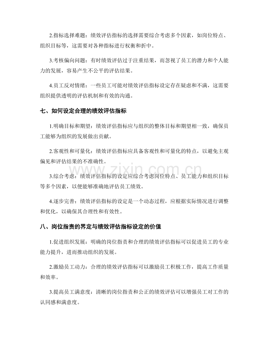 岗位指责的界定与绩效评估指标的设定.docx_第3页