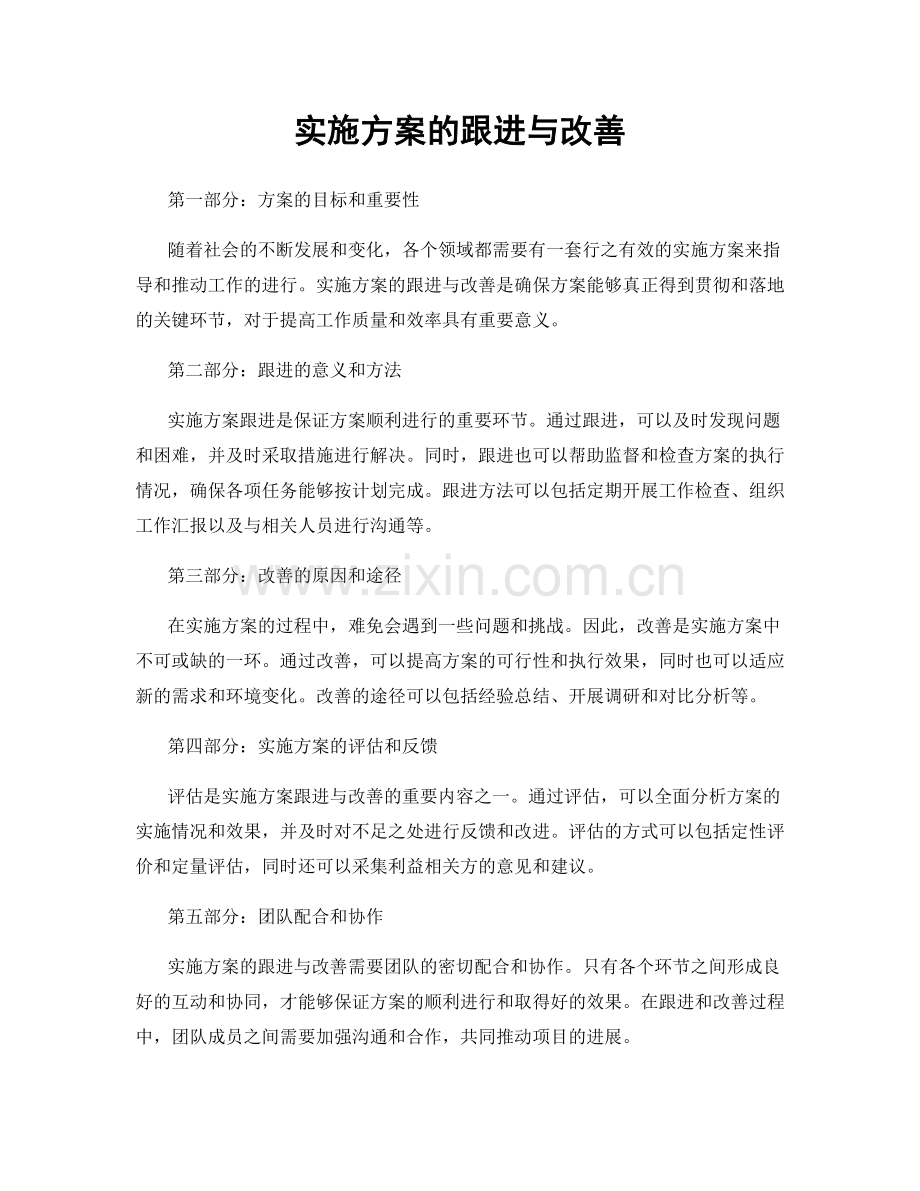 实施方案的跟进与改善.docx_第1页