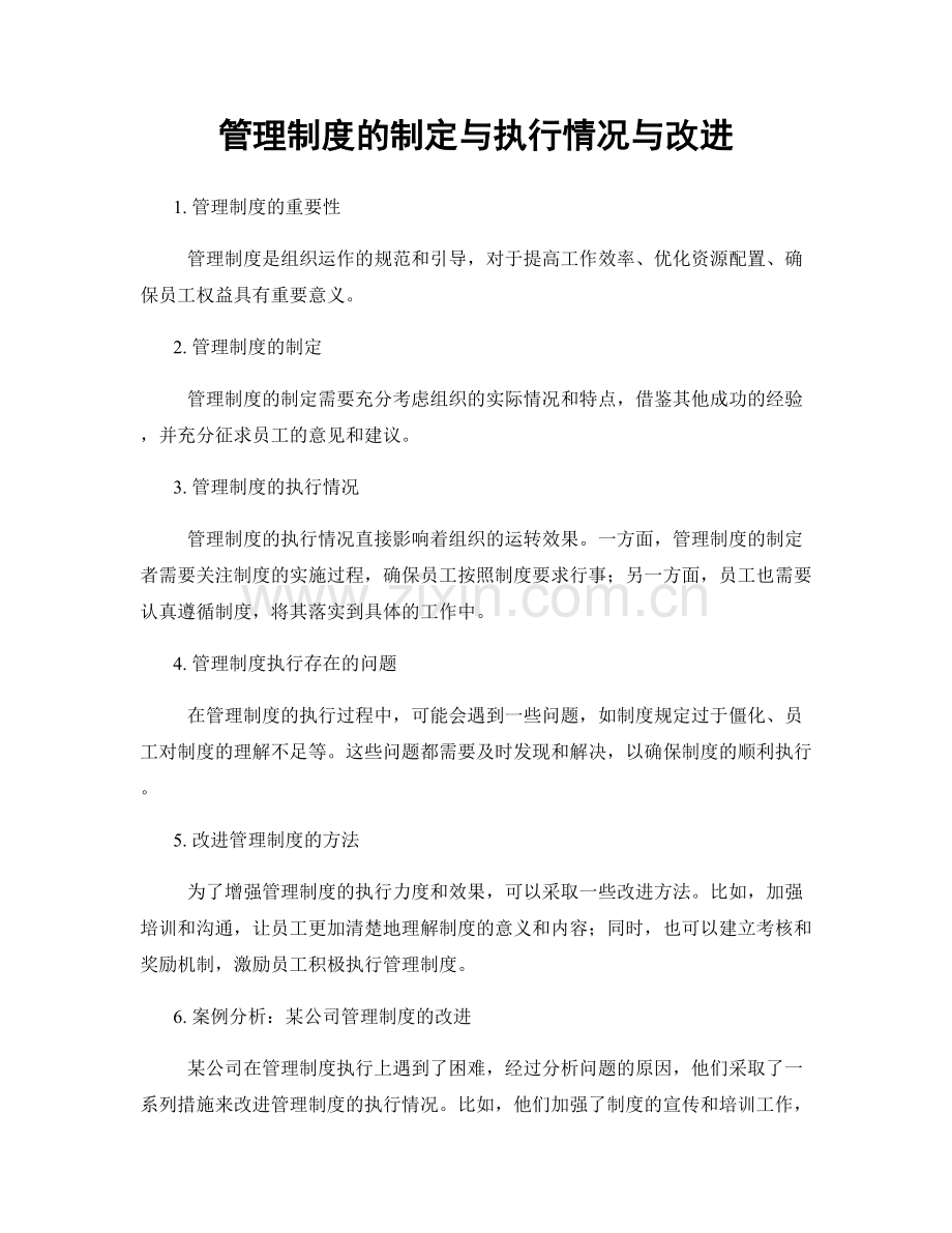 管理制度的制定与执行情况与改进.docx_第1页