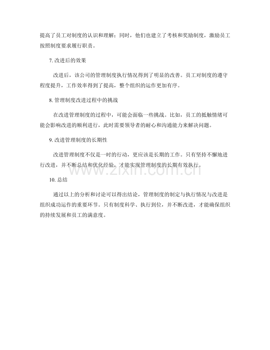 管理制度的制定与执行情况与改进.docx_第2页