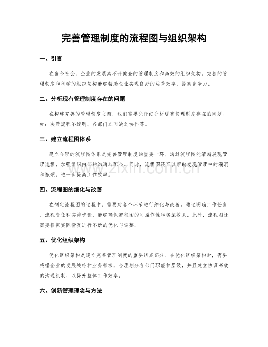 完善管理制度的流程图与组织架构.docx_第1页