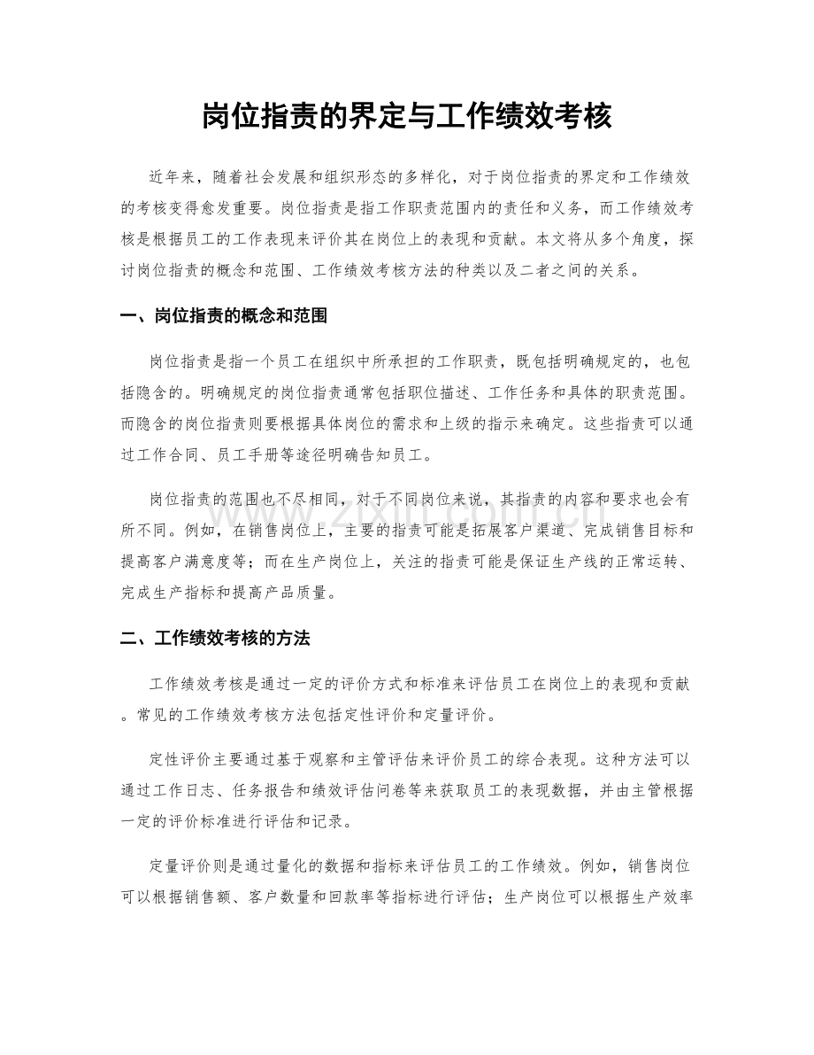 岗位职责的界定与工作绩效考核.docx_第1页