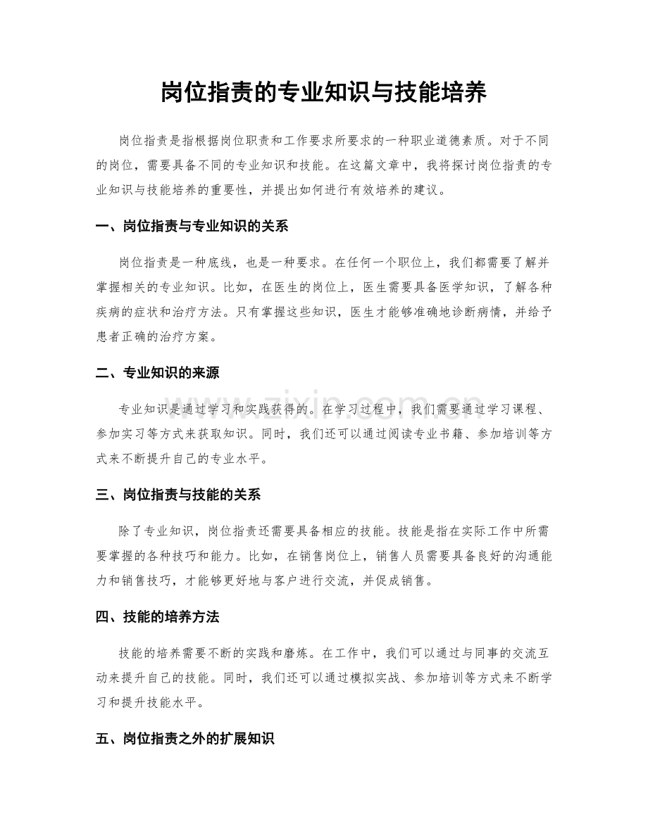 岗位职责的专业知识与技能培养.docx_第1页