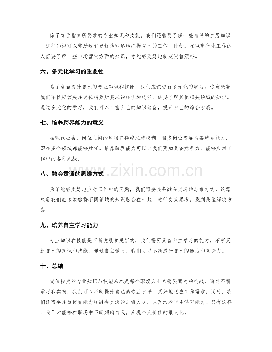 岗位职责的专业知识与技能培养.docx_第2页