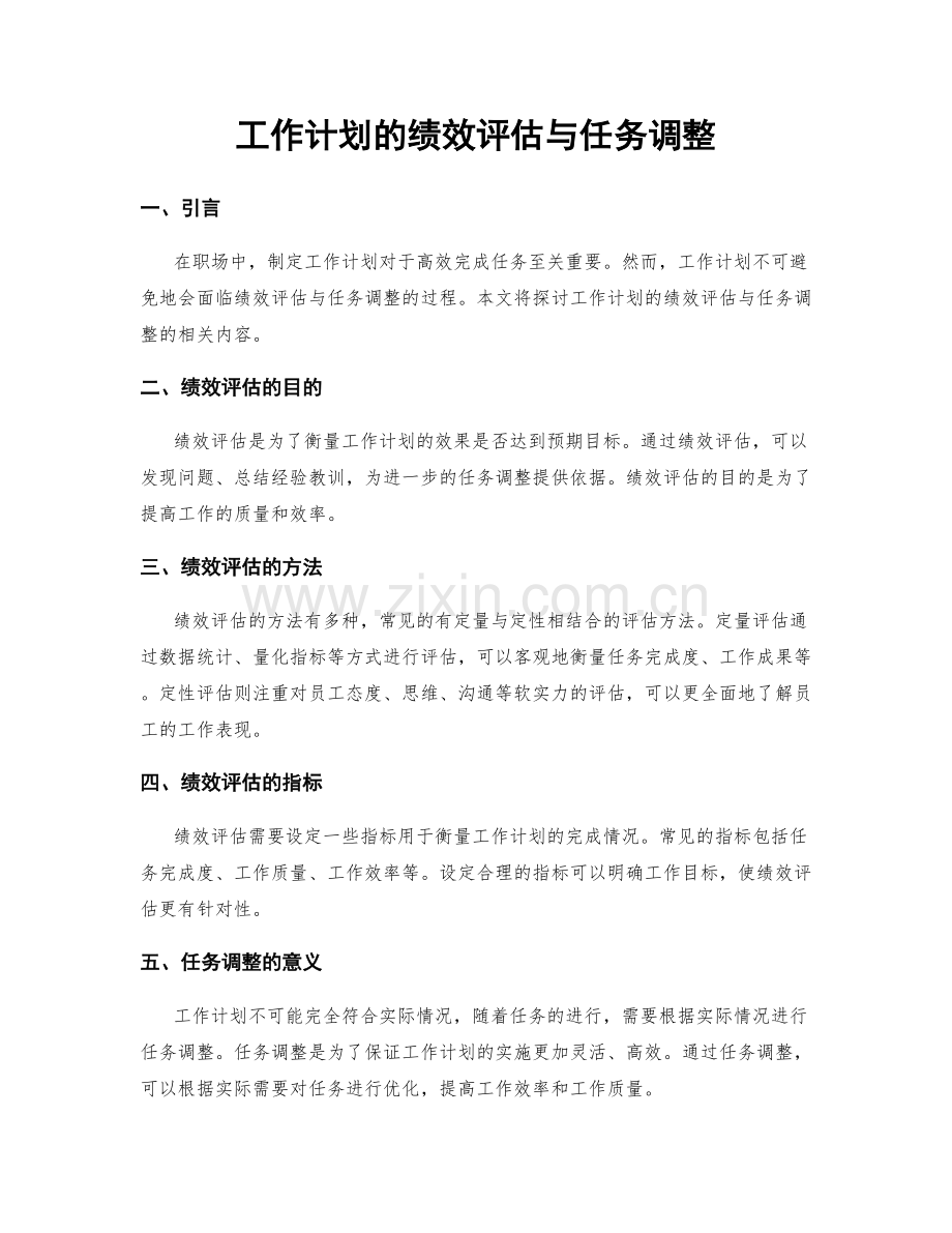 工作计划的绩效评估与任务调整.docx_第1页