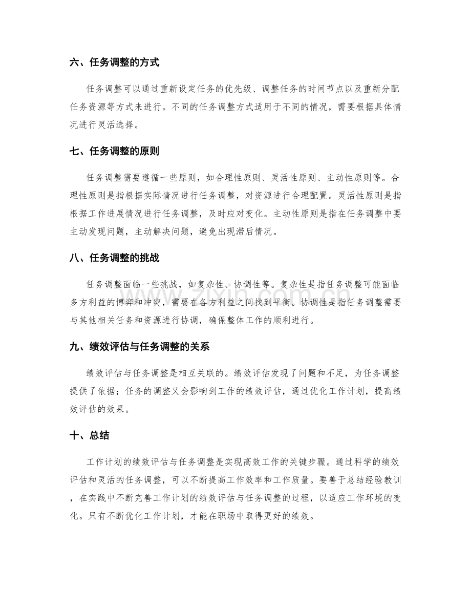 工作计划的绩效评估与任务调整.docx_第2页