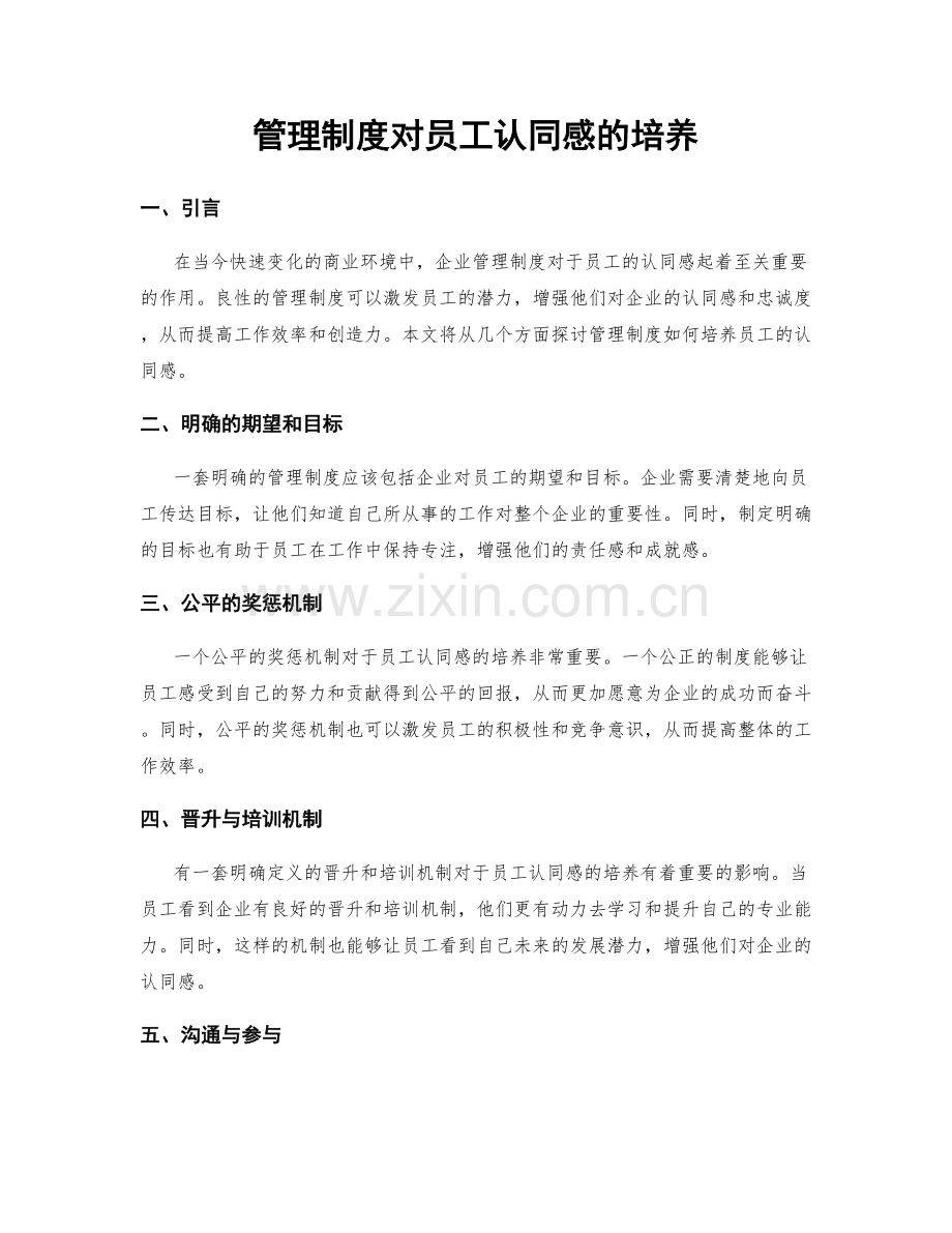 管理制度对员工认同感的培养.docx_第1页