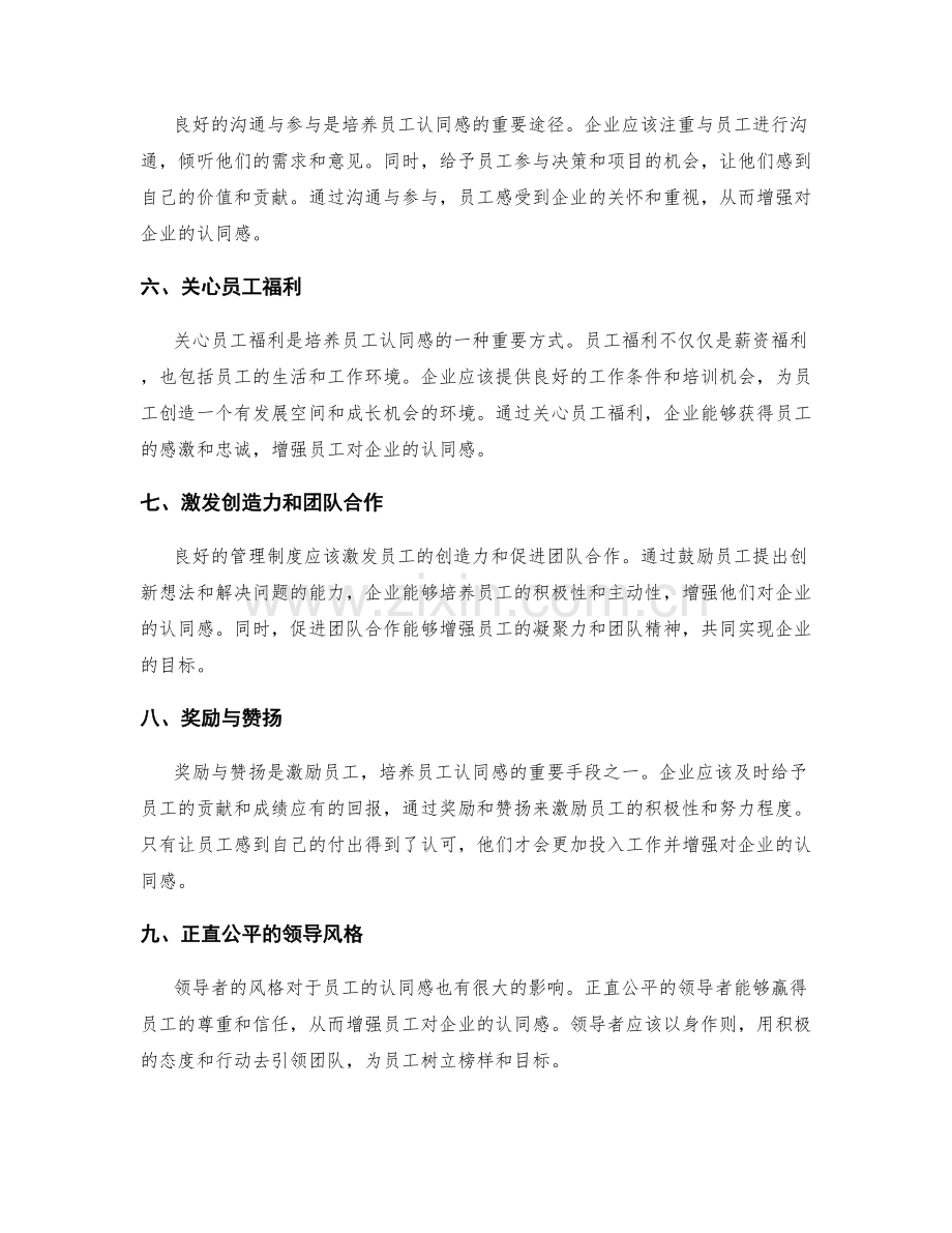 管理制度对员工认同感的培养.docx_第2页