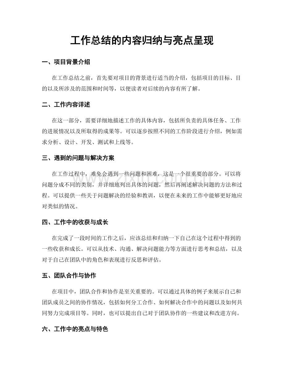 工作总结的内容归纳与亮点呈现.docx_第1页