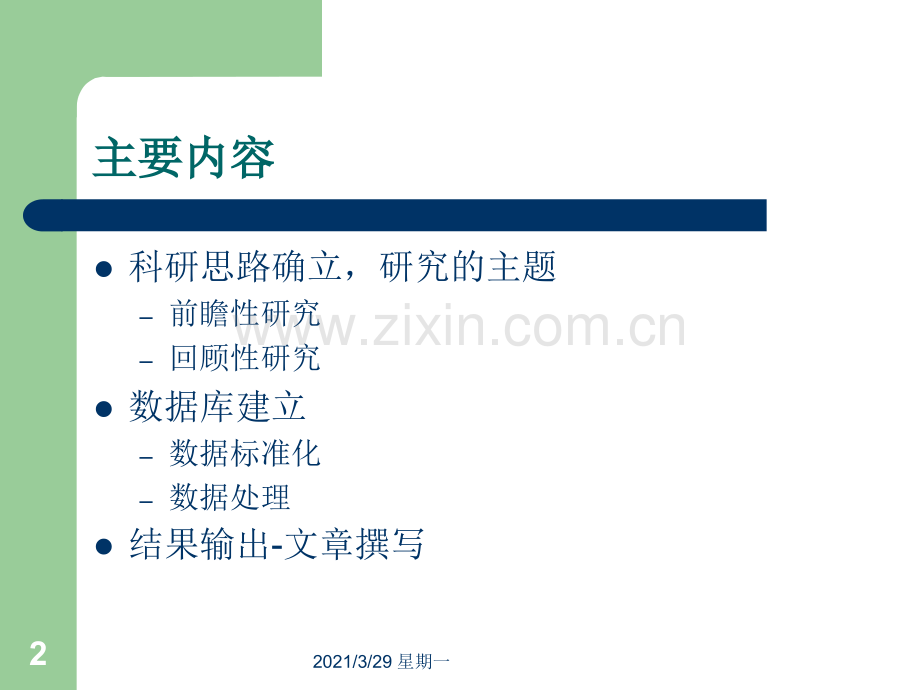 临床病理数据收集及处理方法简介.ppt_第2页