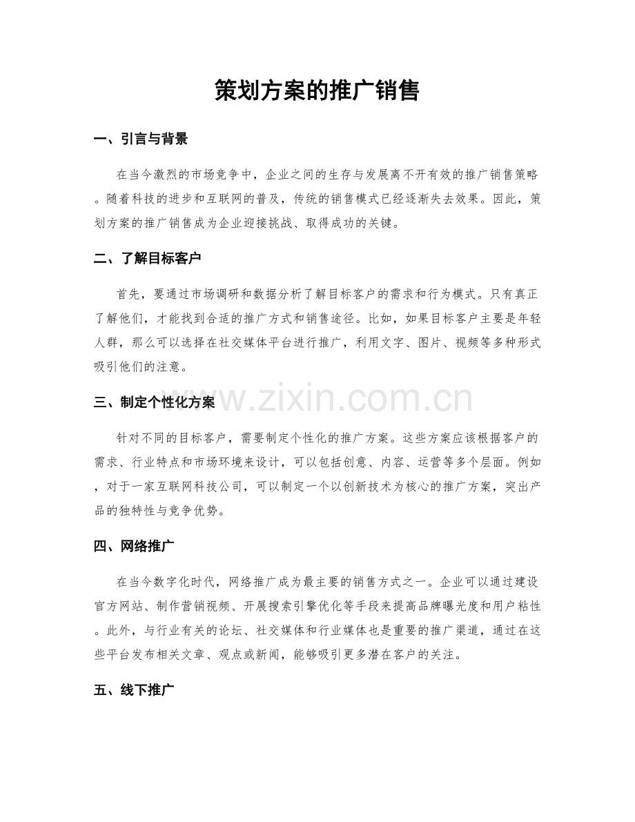 策划方案的推广销售.docx_第1页