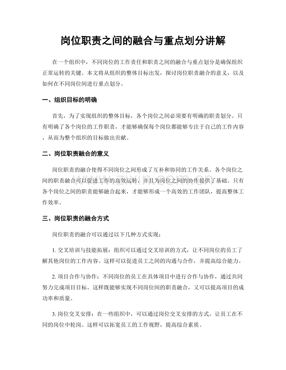 岗位职责之间的融合与重点划分讲解.docx_第1页