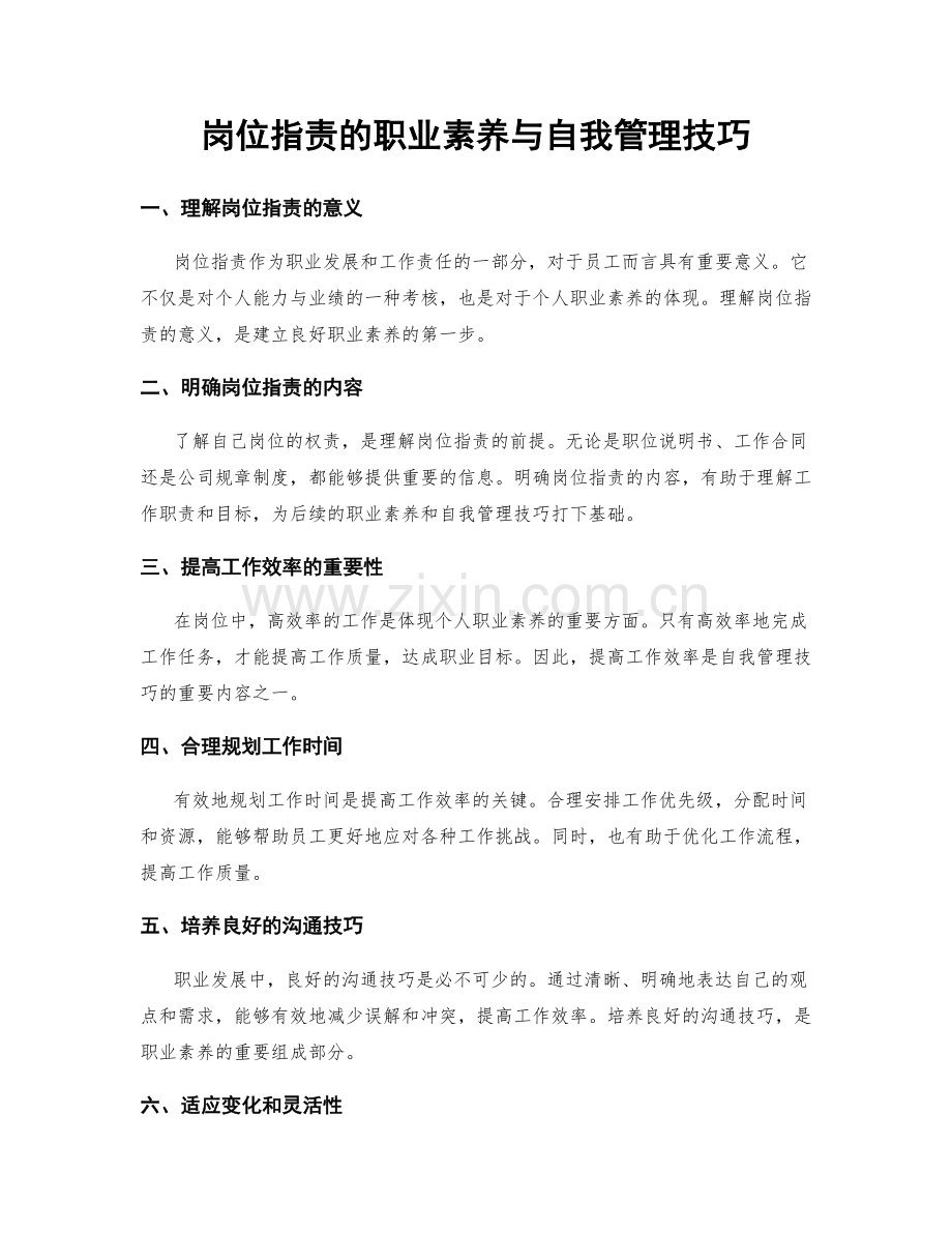 岗位指责的职业素养与自我管理技巧.docx_第1页