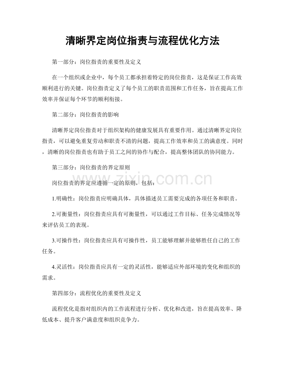 清晰界定岗位指责与流程优化方法.docx_第1页