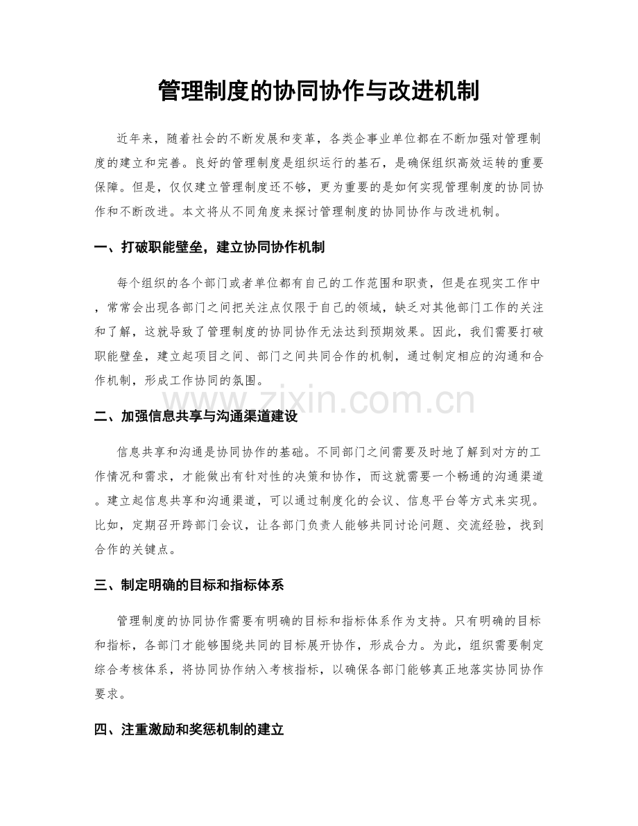 管理制度的协同协作与改进机制.docx_第1页