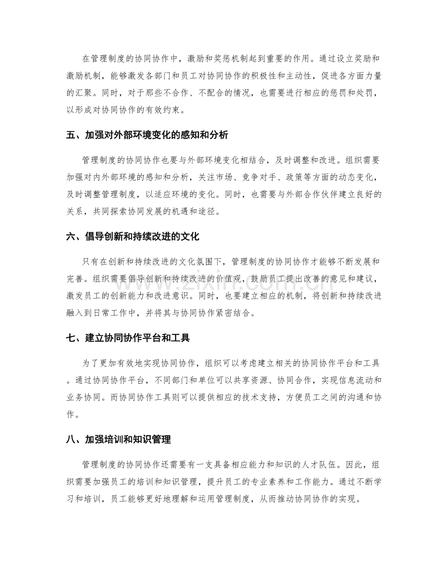 管理制度的协同协作与改进机制.docx_第2页