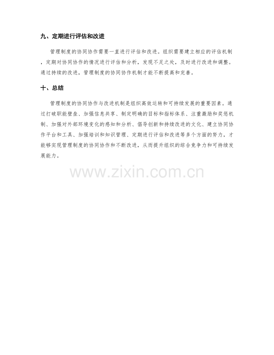 管理制度的协同协作与改进机制.docx_第3页