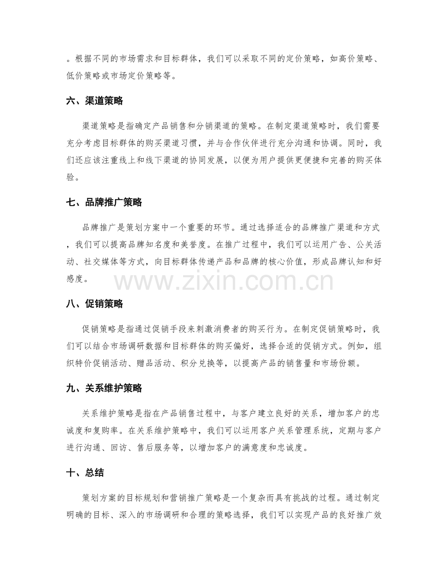 策划方案的目标规划和营销推广策略.docx_第2页