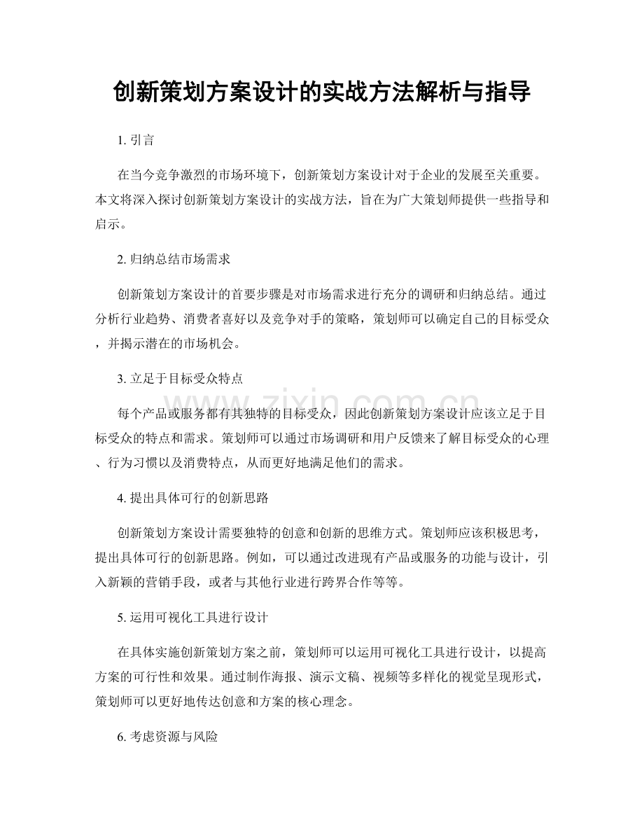 创新策划方案设计的实战方法解析与指导.docx_第1页