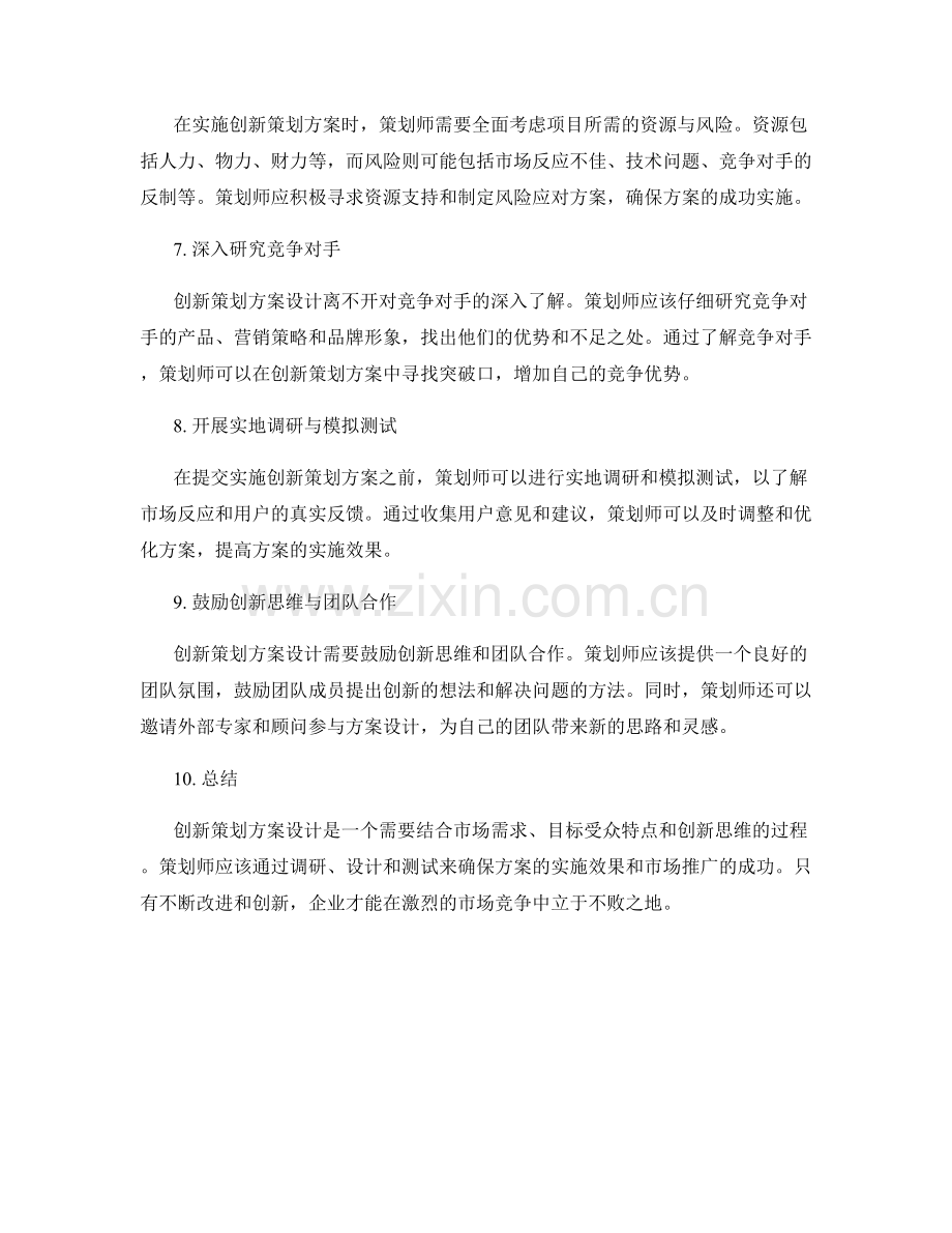 创新策划方案设计的实战方法解析与指导.docx_第2页