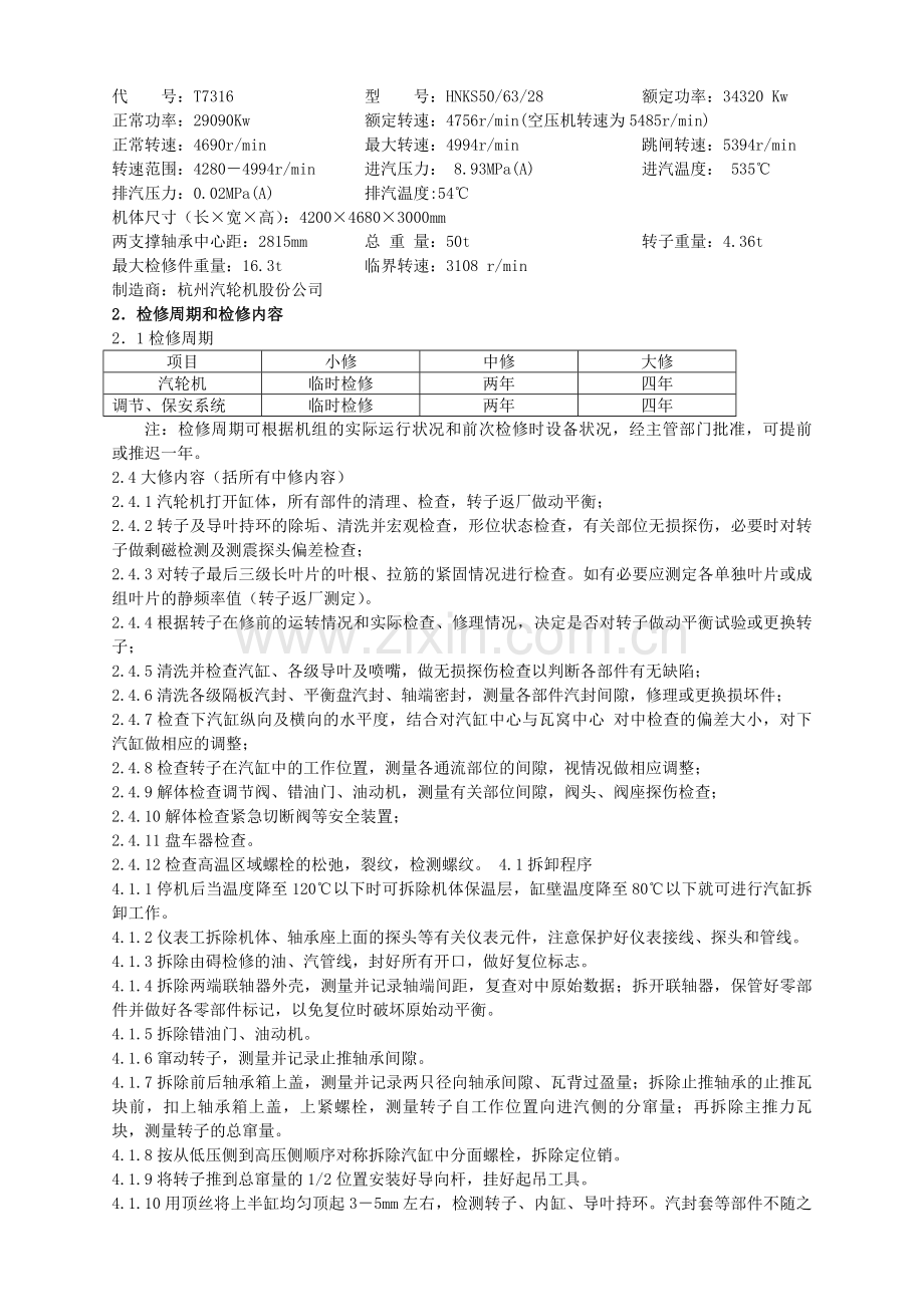 杭汽HNKS506328型汽轮机大修施工方案.docx_第2页