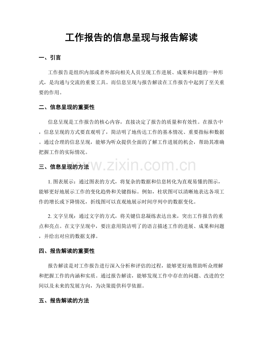 工作报告的信息呈现与报告解读.docx_第1页