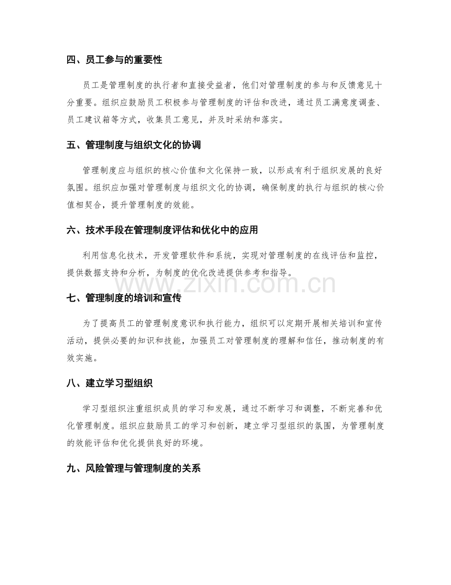 管理制度的效能评估和优化改进.docx_第2页