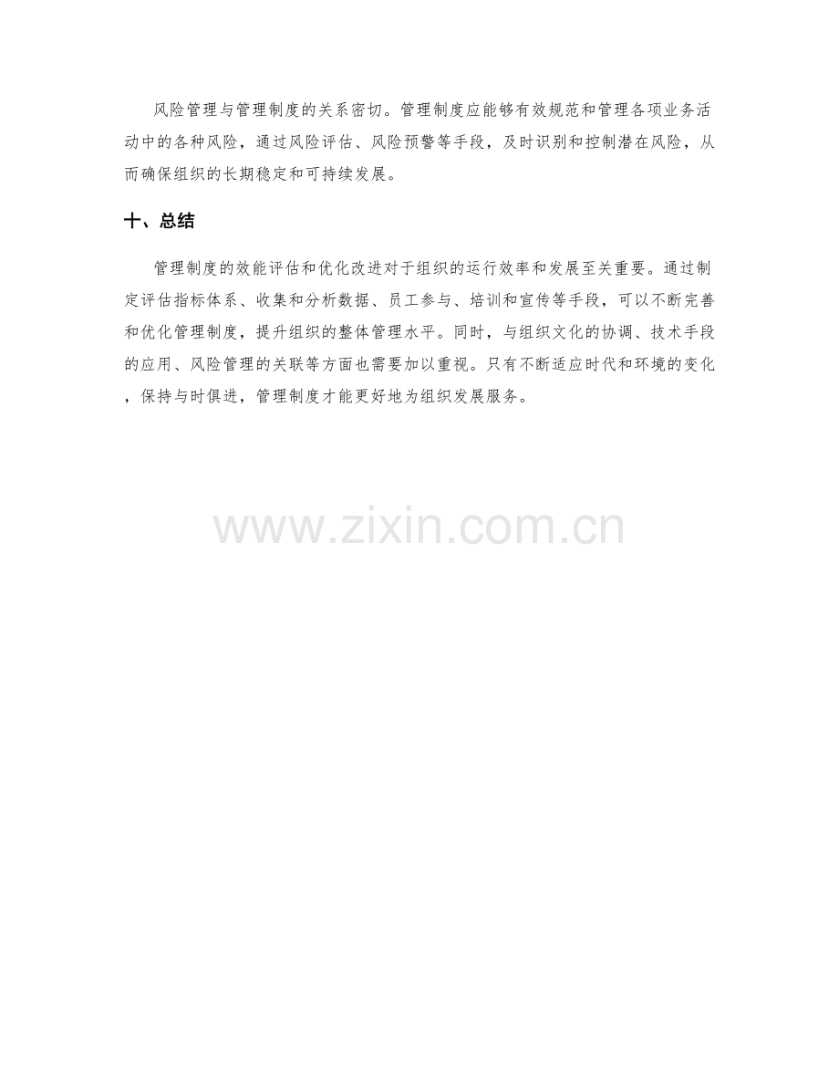 管理制度的效能评估和优化改进.docx_第3页