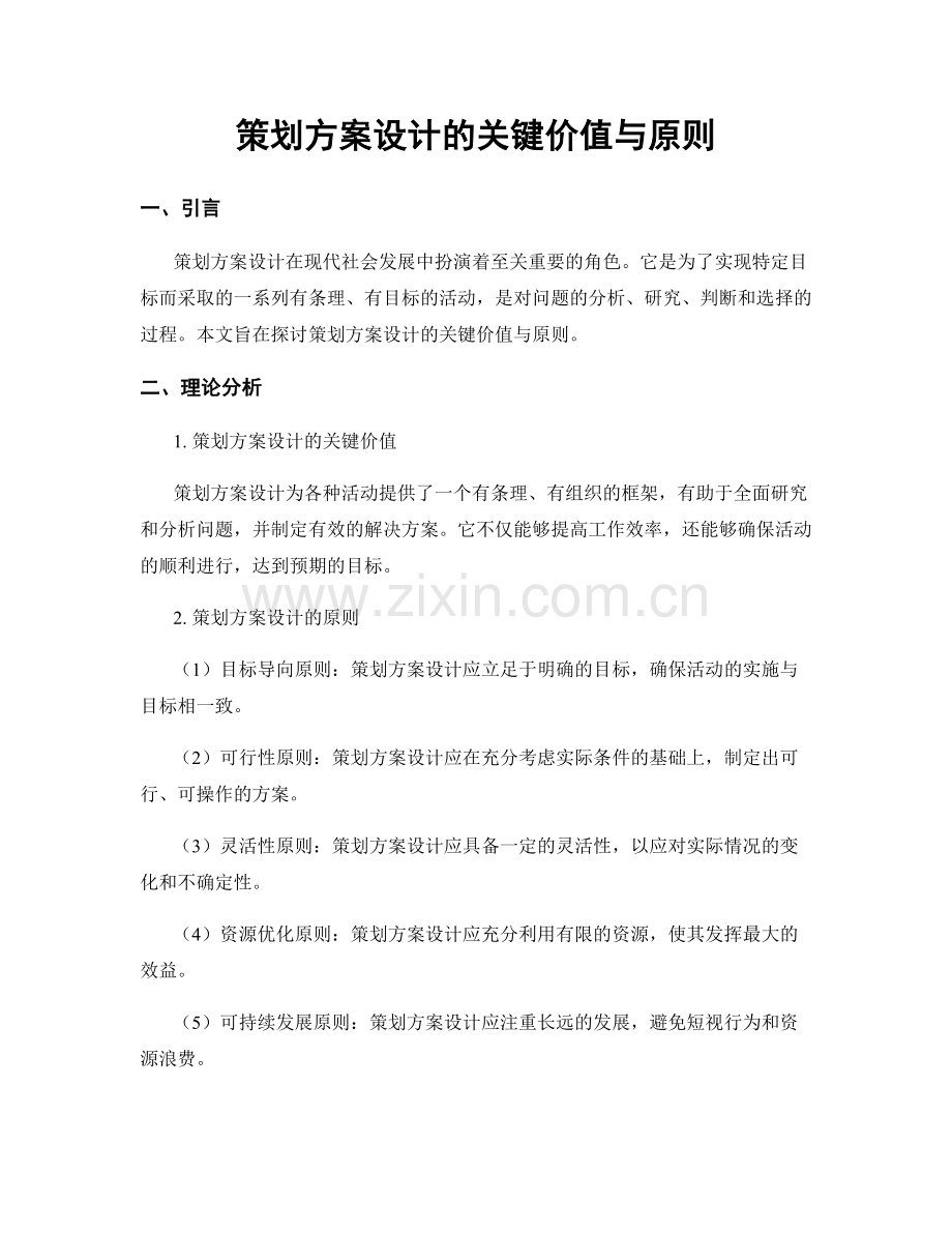 策划方案设计的关键价值与原则.docx_第1页