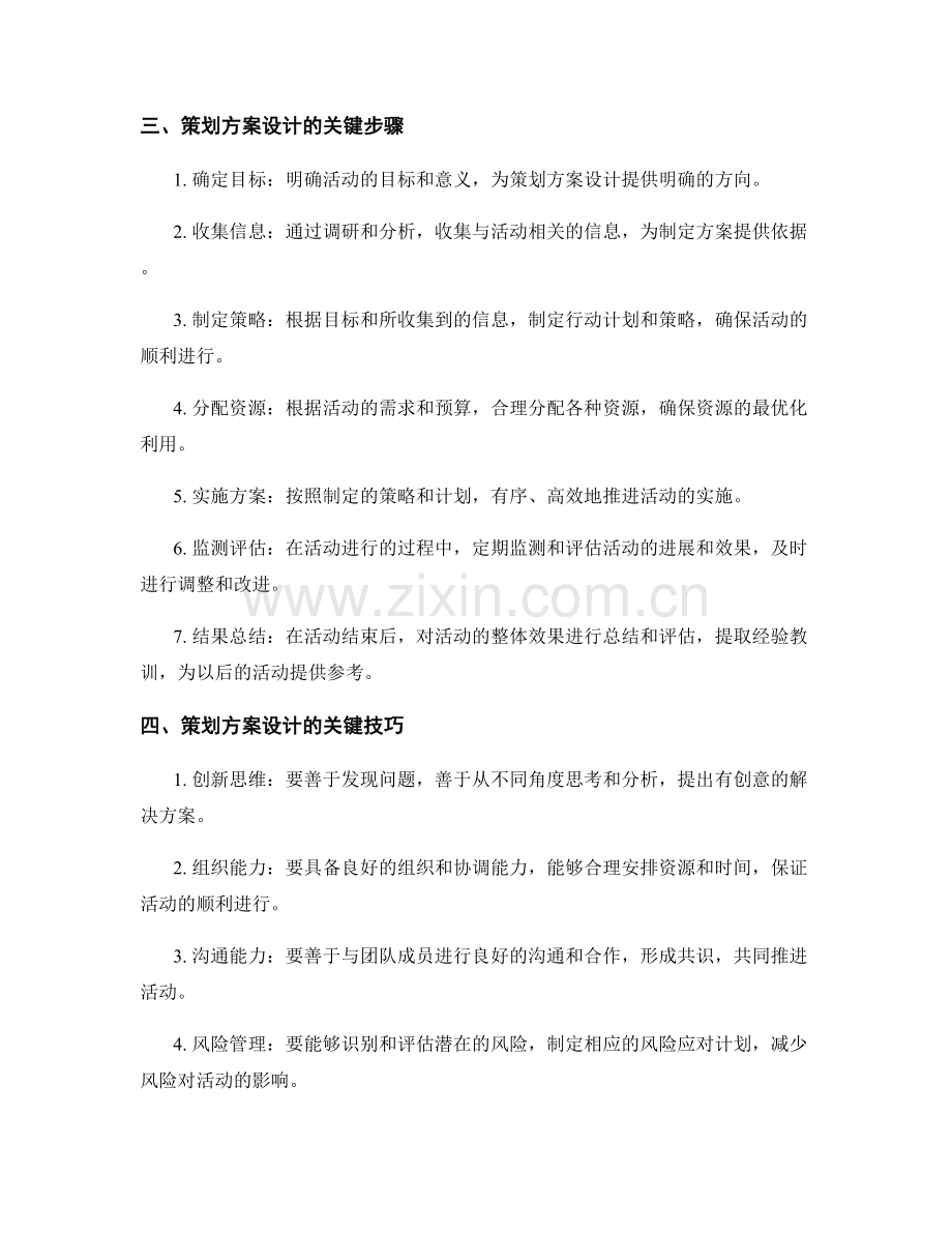 策划方案设计的关键价值与原则.docx_第2页