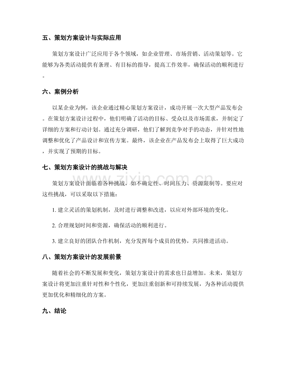 策划方案设计的关键价值与原则.docx_第3页