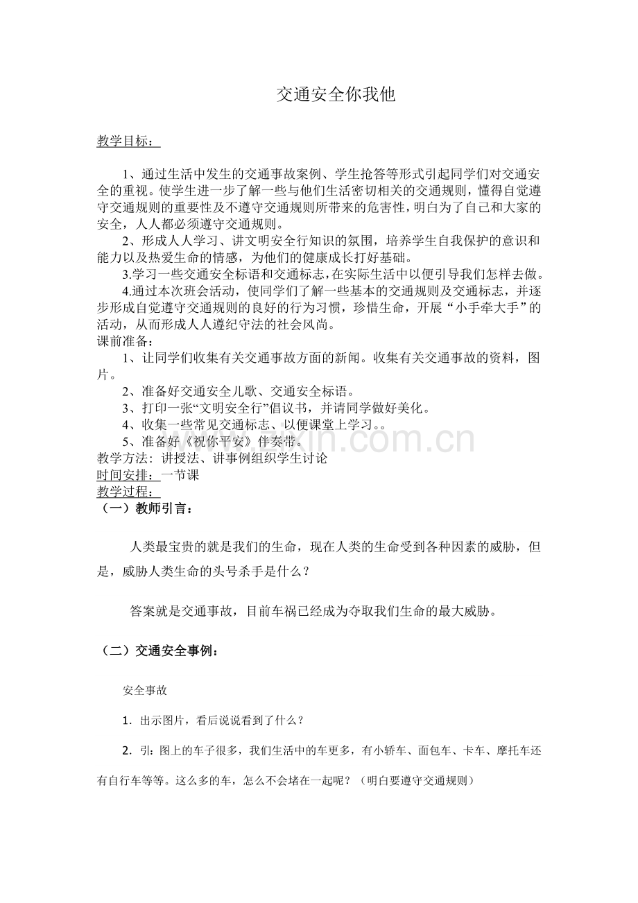 交通安全教育教学设计.doc_第1页