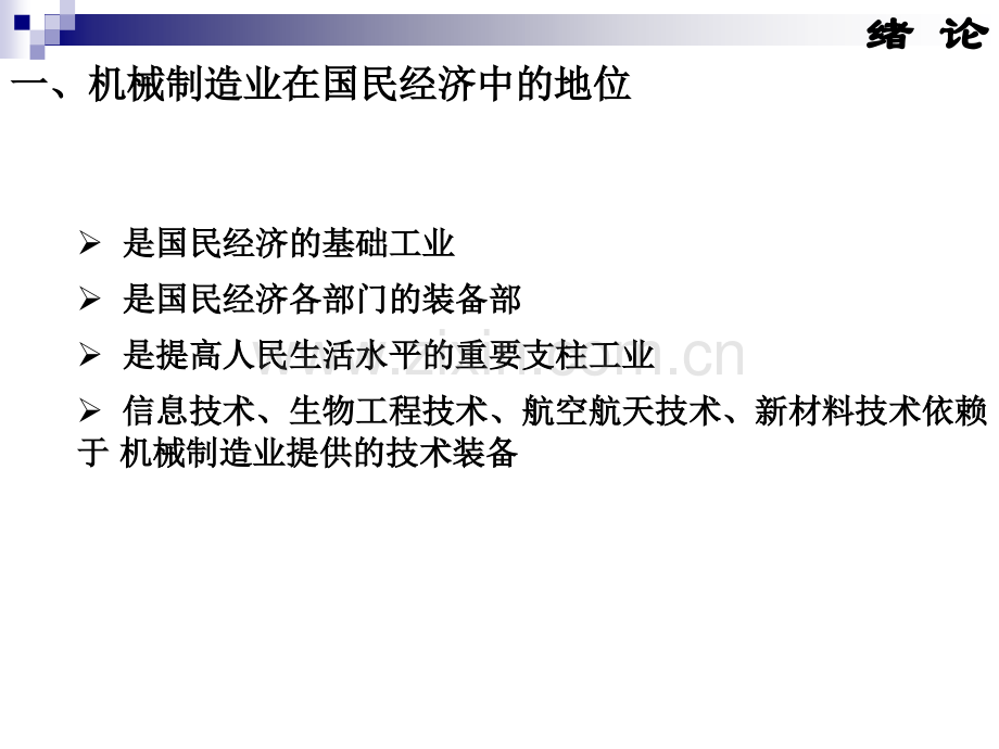 顾崇衔等编著的第三版的机械制造工艺学绪论.pptx_第2页