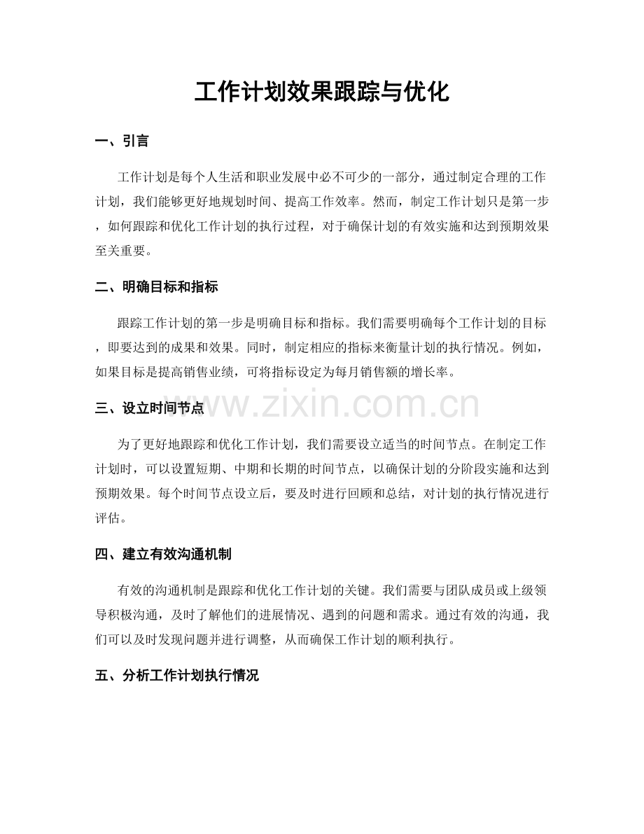 工作计划效果跟踪与优化.docx_第1页