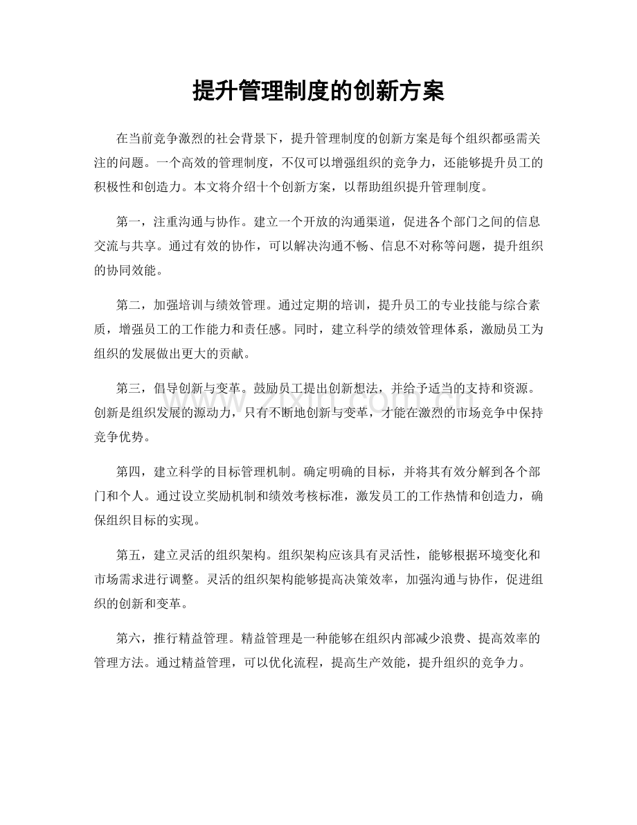 提升管理制度的创新方案.docx_第1页