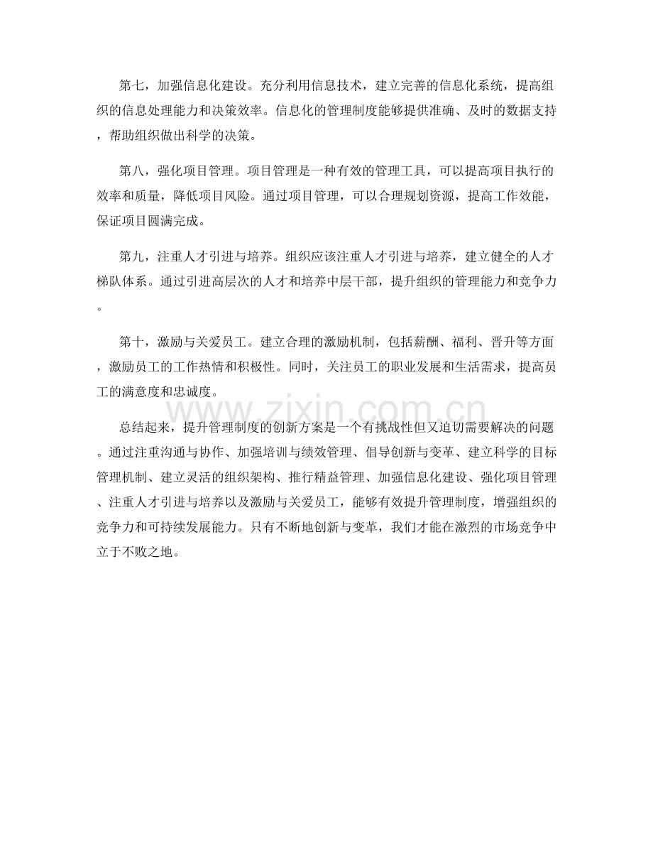 提升管理制度的创新方案.docx_第2页