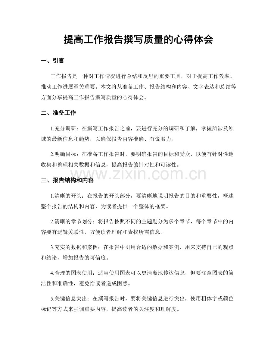 提高工作报告撰写质量的心得体会.docx_第1页