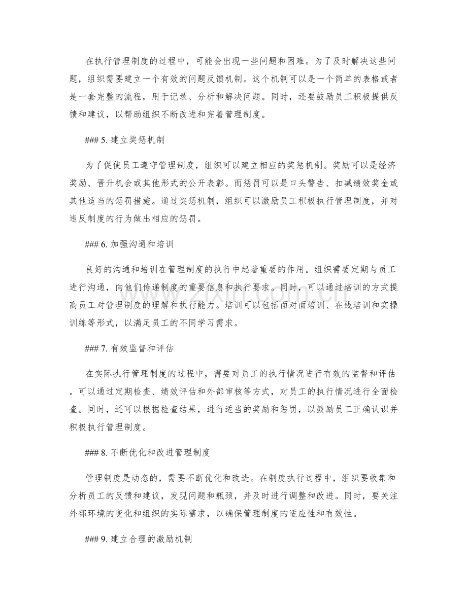 管理制度的执行指导与问题解决方案制定的有效途径与实践操作经验.docx_第2页