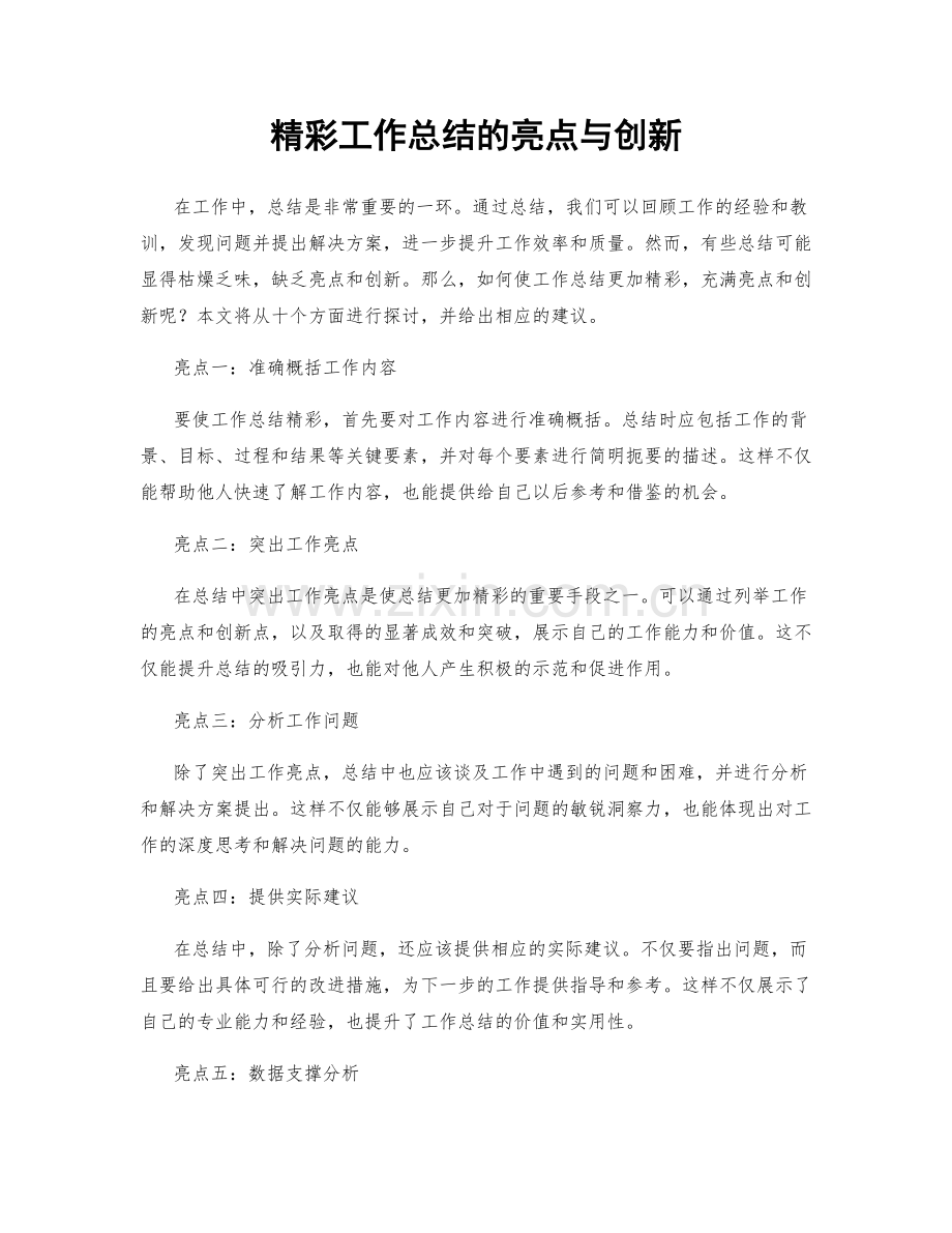 精彩工作总结的亮点与创新.docx_第1页