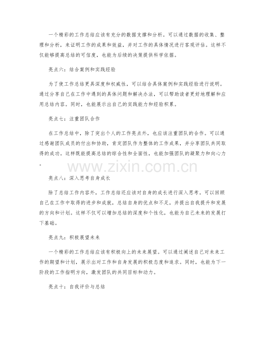 精彩工作总结的亮点与创新.docx_第2页