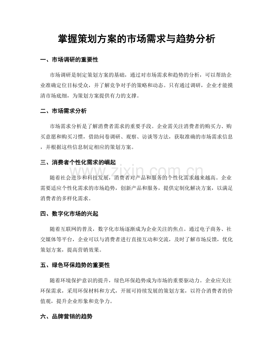 掌握策划方案的市场需求与趋势分析.docx_第1页