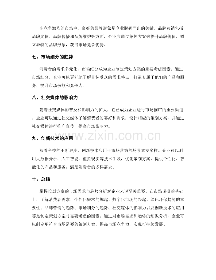 掌握策划方案的市场需求与趋势分析.docx_第2页